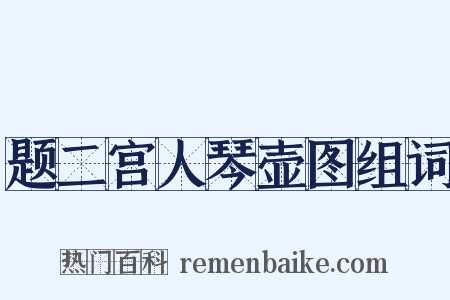 题二宫人琴壶图组词是什么意思的图片